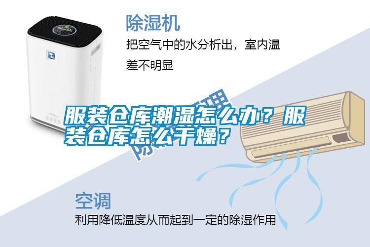 服裝倉(cāng)庫(kù)潮濕怎么辦？服裝倉(cāng)庫(kù)怎么干燥？
