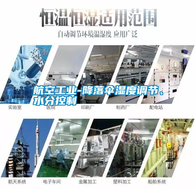 航空工業(yè)-降落傘濕度調(diào)節(jié)、水分控制