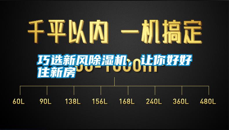 巧選新風除濕機，讓你好好住新房