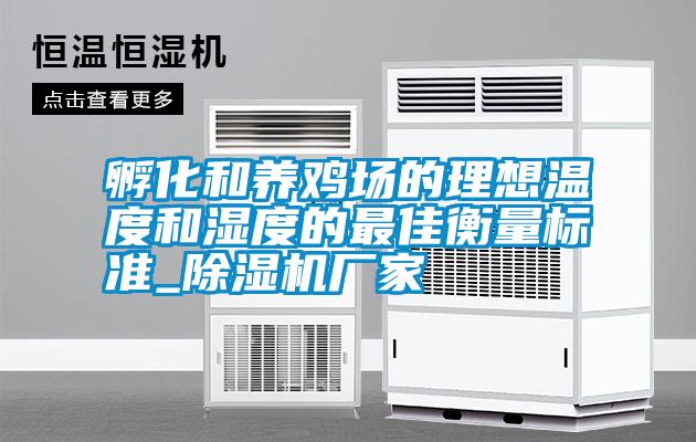 孵化和養(yǎng)雞場的理想溫度和濕度的最佳衡量標(biāo)準(zhǔn)_除濕機(jī)廠家