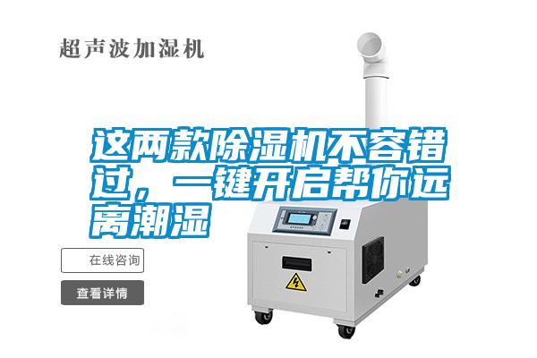 這兩款除濕機(jī)不容錯(cuò)過，一鍵開啟幫你遠(yuǎn)離潮濕