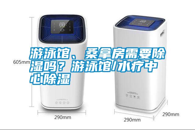 游泳館、桑拿房需要除濕嗎？游泳館/水療中心除濕