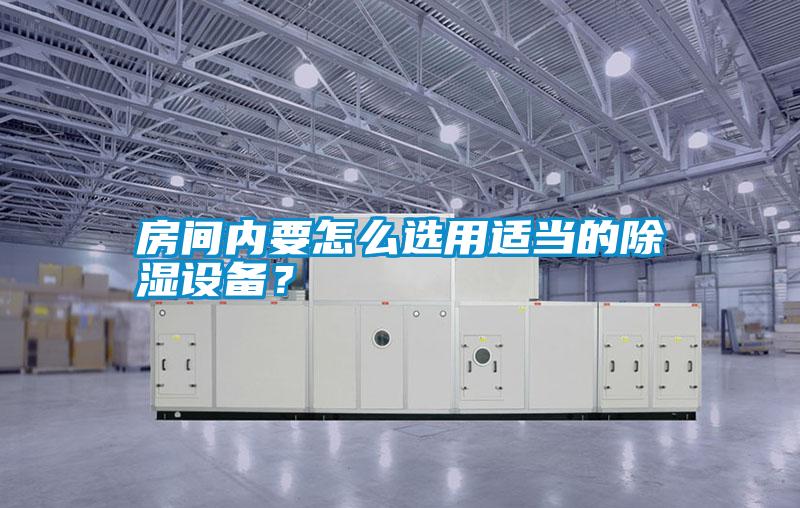 房間內要怎么選用適當的除濕設備？