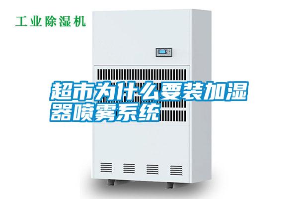 超市為什么要裝加濕器噴霧系統