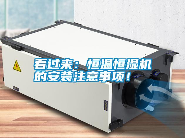 看過來：恒溫恒濕機的安裝注意事項！