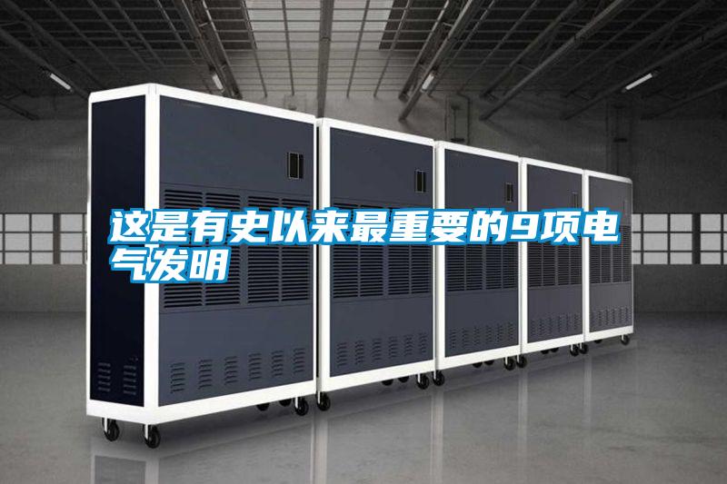 這是有史以來(lái)最重要的9項(xiàng)電氣發(fā)明