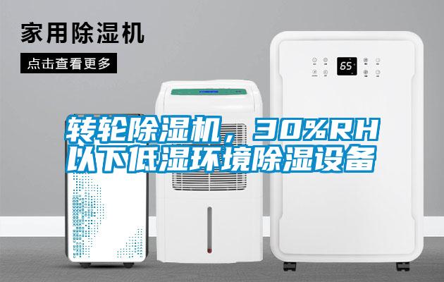 轉輪除濕機，30%RH以下低濕環境除濕設備