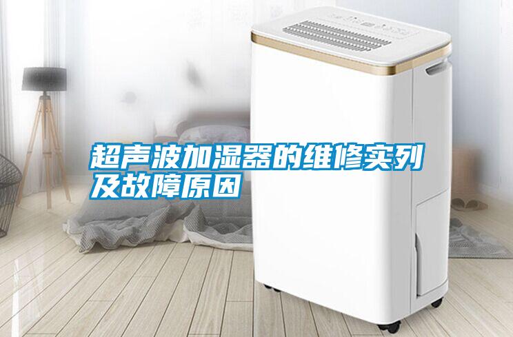 超聲波加濕器的維修實(shí)列及故障原因