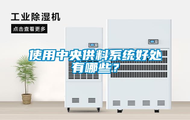 使用中央供料系統(tǒng)好處有哪些？