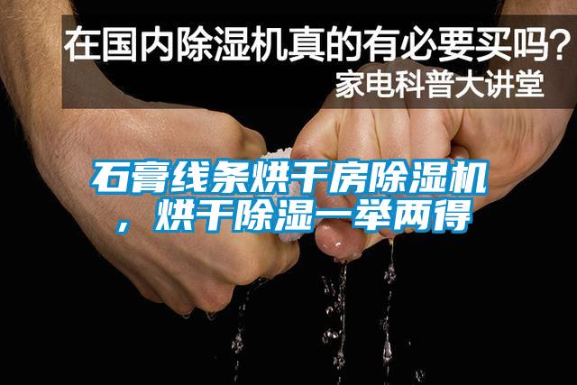 石膏線條烘干房除濕機(jī)，烘干除濕一舉兩得