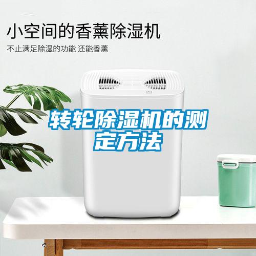 轉輪除濕機的測定方法