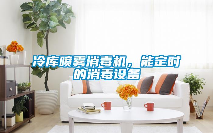 冷庫噴霧消毒機(jī)，能定時(shí)的消毒設(shè)備
