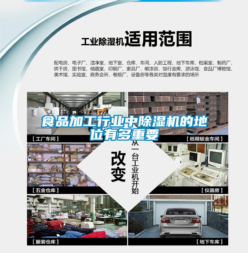 食品加工行業中除濕機的地位有多重要