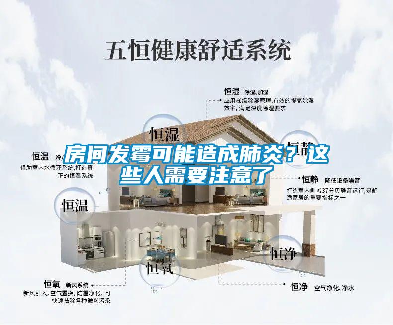 房間發霉可能造成肺炎？這些人需要注意了