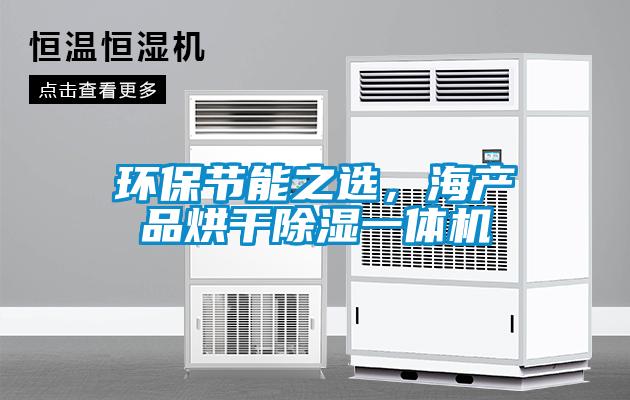 環保節能之選，海產品烘干除濕一體機