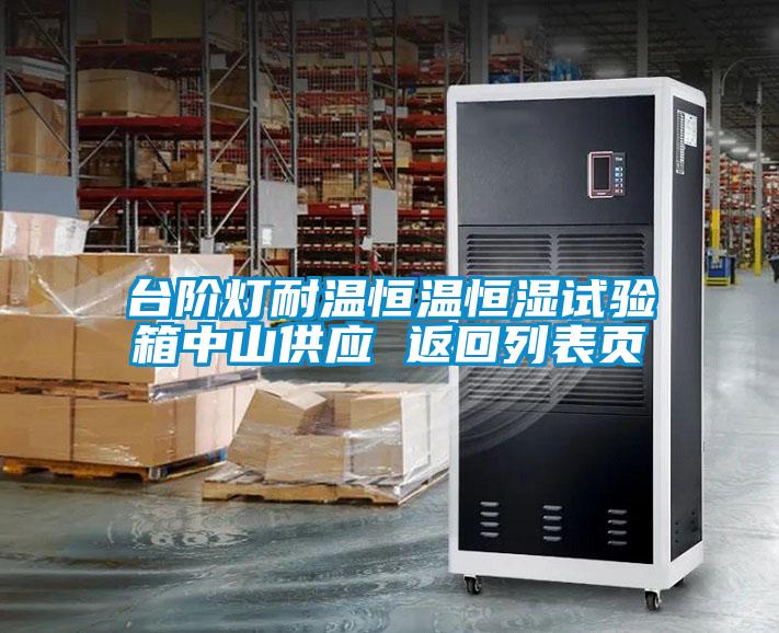 臺階燈耐溫恒溫恒濕試驗箱中山供應(yīng) 返回列表頁