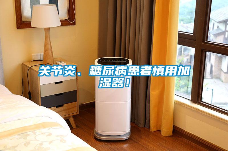 關(guān)節(jié)炎、糖尿病患者慎用加濕器！