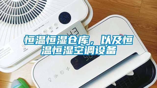 恒溫恒濕倉庫，以及恒溫恒濕空調設備