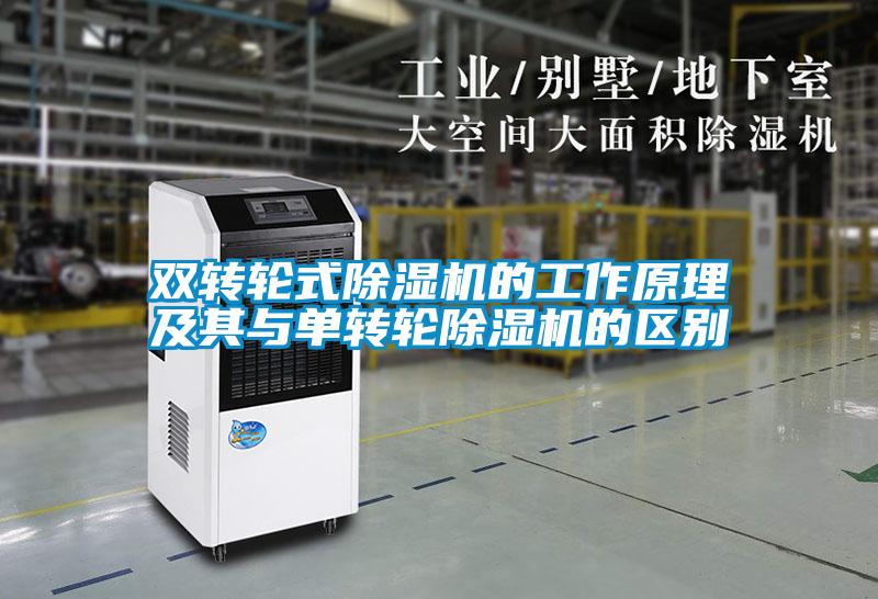 雙轉(zhuǎn)輪式除濕機的工作原理及其與單轉(zhuǎn)輪除濕機的區(qū)別