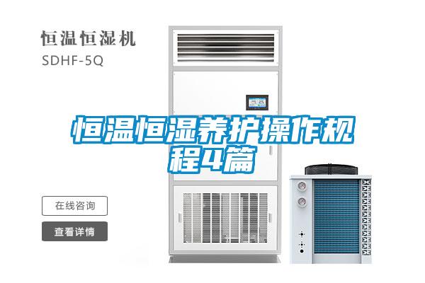 恒溫恒濕養護操作規程4篇