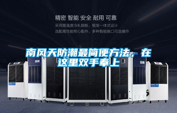 南風(fēng)天防潮最簡便方法，在這里雙手奉上
