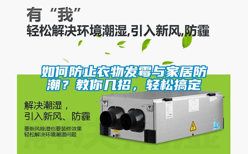 如何防止衣物發霉與家居防潮？教你幾招，輕松搞定