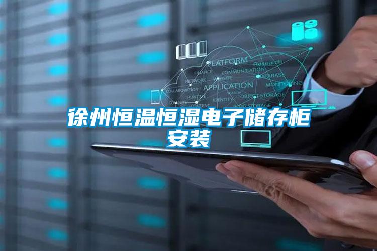 徐州恒溫恒濕電子儲存柜安裝