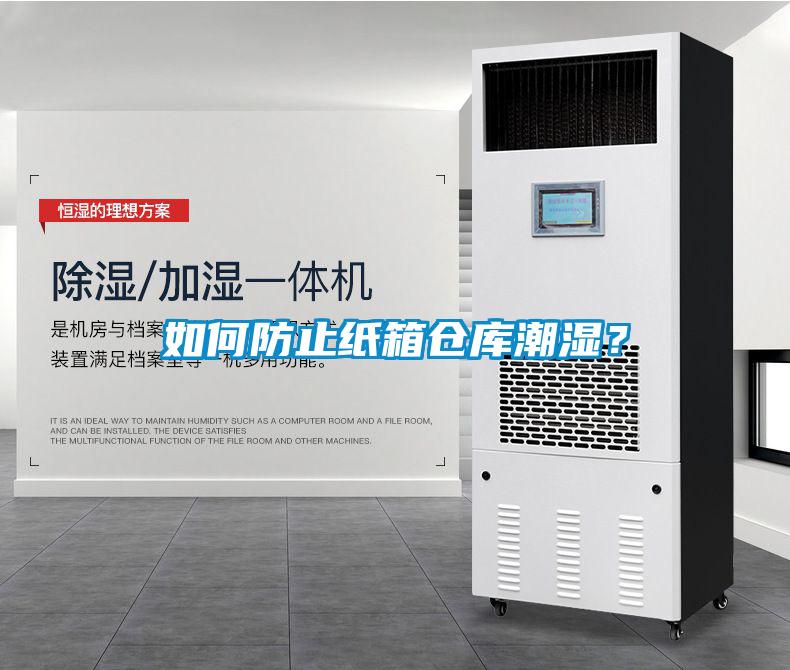 如何防止紙箱倉(cāng)庫(kù)潮濕？