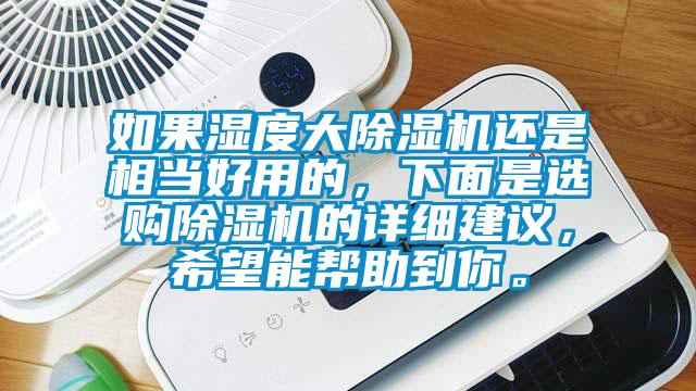 如果濕度大除濕機(jī)還是相當(dāng)好用的，下面是選購(gòu)除濕機(jī)的詳細(xì)建議，希望能幫助到你。