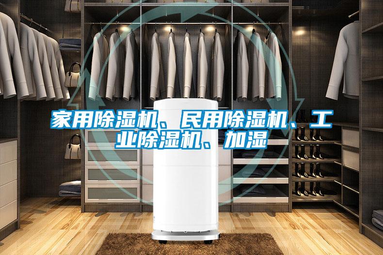 家用除濕機(jī)、民用除濕機(jī)、工業(yè)除濕機(jī)、加濕