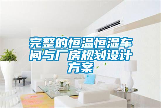 完整的恒溫恒濕車間與廠房規劃設計方案