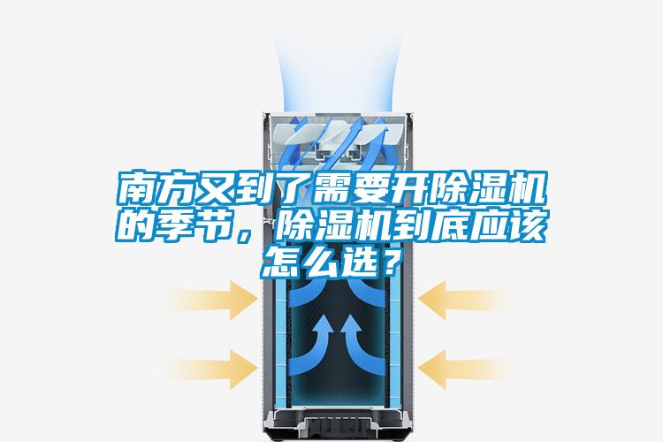 南方又到了需要開除濕機的季節，除濕機到底應該怎么選？