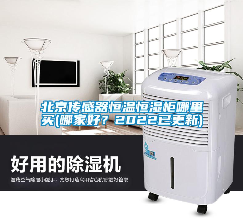 北京傳感器恒溫恒濕柜哪里買(哪家好？2022已更新)