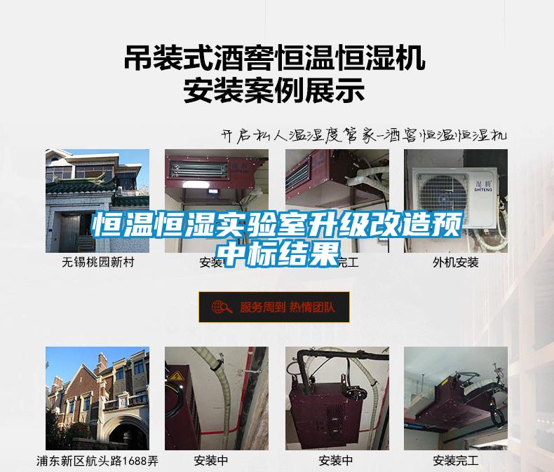 恒溫恒濕實驗室升級改造預中標結果