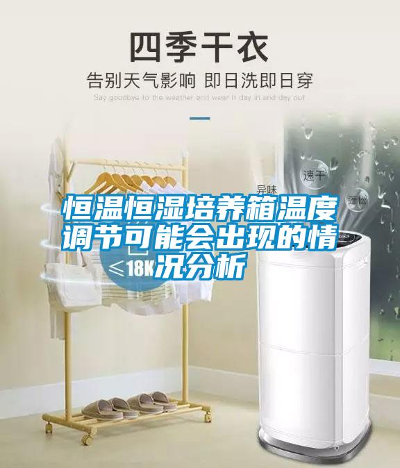 恒溫恒濕培養箱溫度調節可能會出現的情況分析