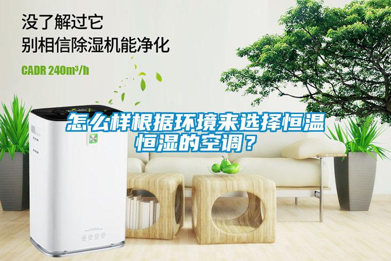 怎么樣根據環境來選擇恒溫恒濕的空調？