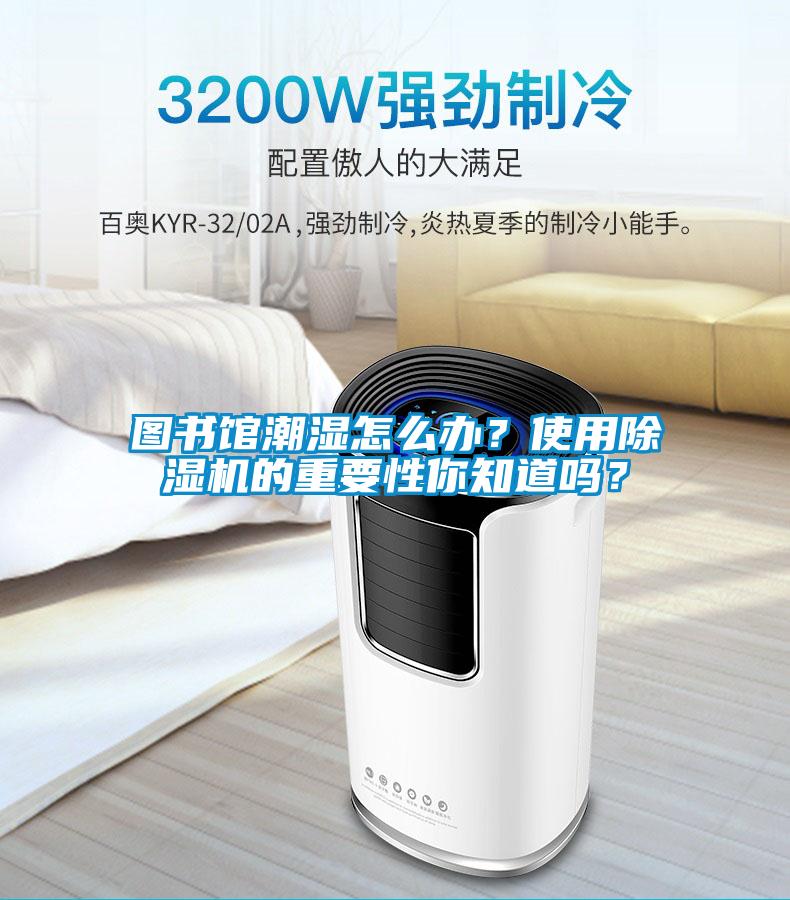 圖書館潮濕怎么辦？使用除濕機的重要性你知道嗎？