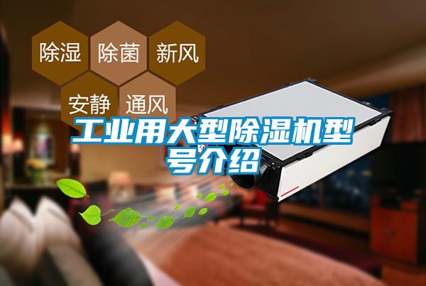 工業用大型除濕機型號介紹
