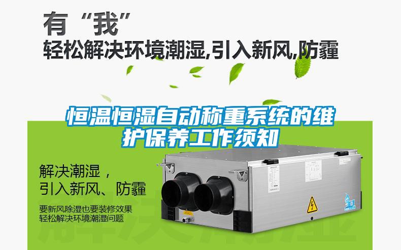 恒溫恒濕自動稱重系統(tǒng)的維護(hù)保養(yǎng)工作須知
