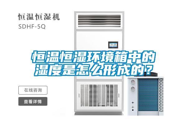 恒溫恒濕環(huán)境箱中的濕度是怎么形成的？