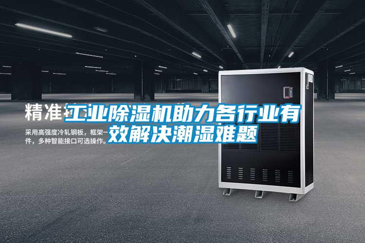 工業除濕機助力各行業有效解決潮濕難題