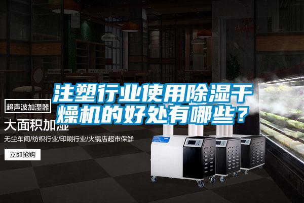 注塑行業使用除濕干燥機的好處有哪些？