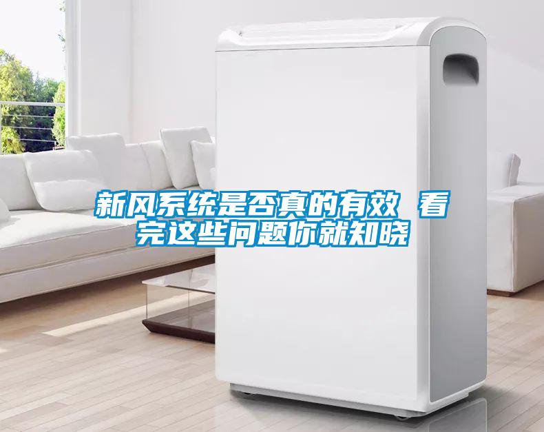 新風系統是否真的有效 看完這些問題你就知曉