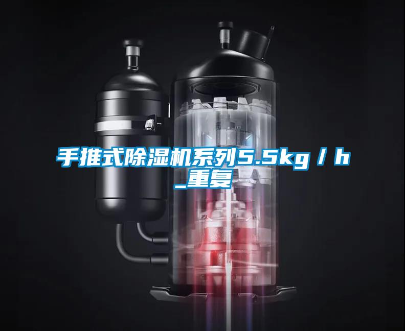 手推式除濕機系列5.5kg／h_重復(fù)