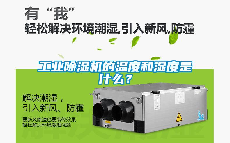 工業除濕機的溫度和濕度是什么？