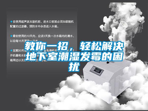 教你一招，輕松解決地下室潮濕發霉的困擾