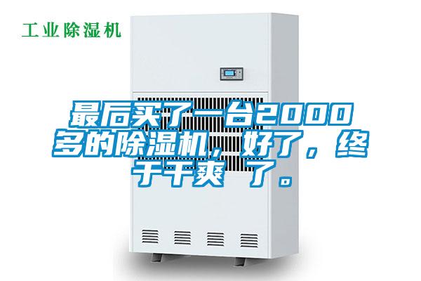 最后買了一臺(tái)2000多的除濕機(jī)，好了，終于干爽 了。