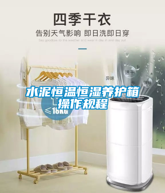 水泥恒溫恒濕養(yǎng)護(hù)箱操作規(guī)程