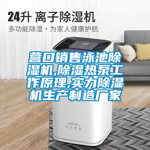 營口銷售泳池除濕機(jī),除濕熱泵工作原理,實力除濕機(jī)生產(chǎn)制造廠家