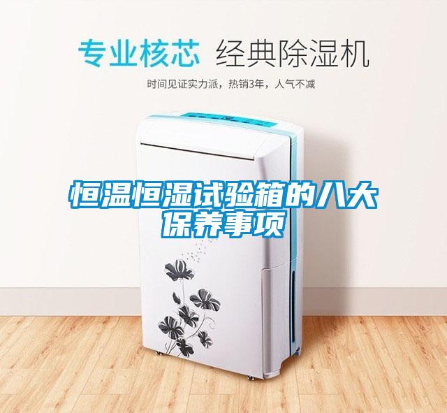 恒溫恒濕試驗箱的八大保養事項